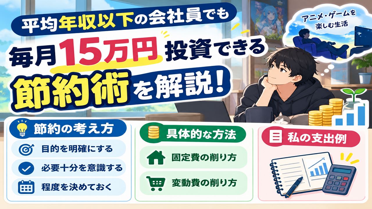 平均年収以下の会社員でも毎月15万円投資できる節約術を解説！