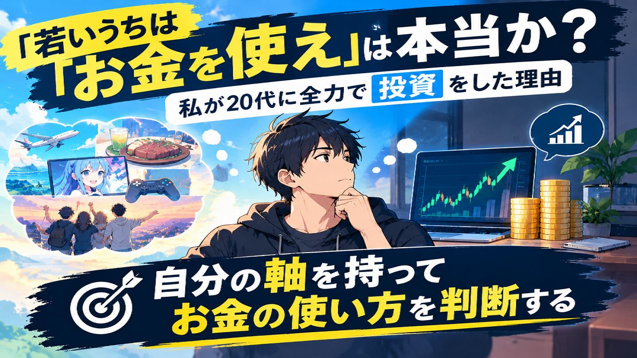 「若いうちはお金を使え」は本当か？私が20代に全力で投資をした理由